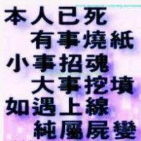 人已死~有事烧纸+|+个人档案